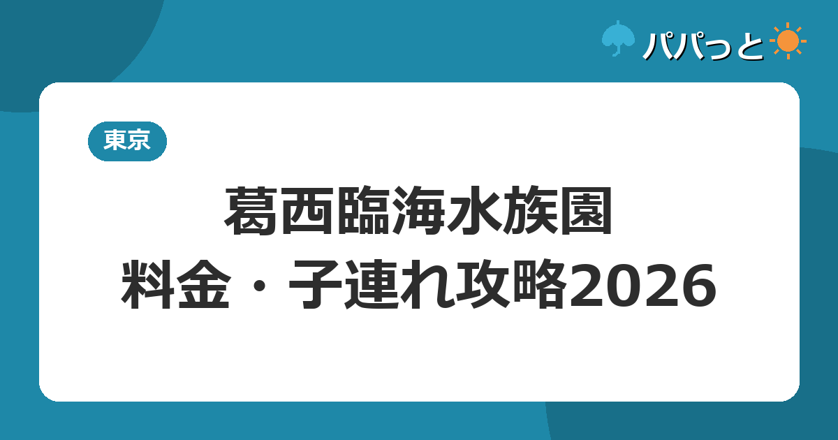 葛西臨海水族園の料金2026|アソビュー電子チケットと子連れ攻略