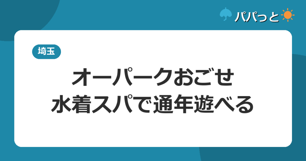 オーパークおごせの入館料金2026|水着スパで子連れ通年OK