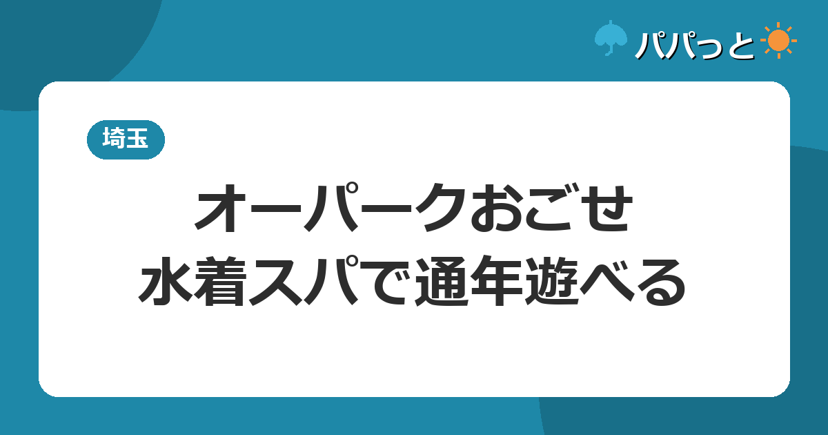 オーパークおごせの入館料金2026|水着スパで子連れ通年OK