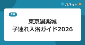 東京湯楽城の入館料金2026|オムツの子も入れる?子連れガイド