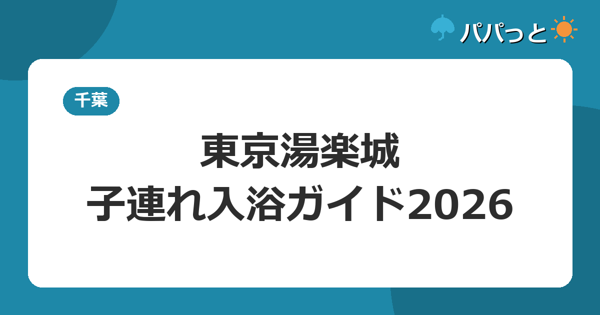 東京湯楽城の入館料金2026|オムツの子も入れる?子連れガイド