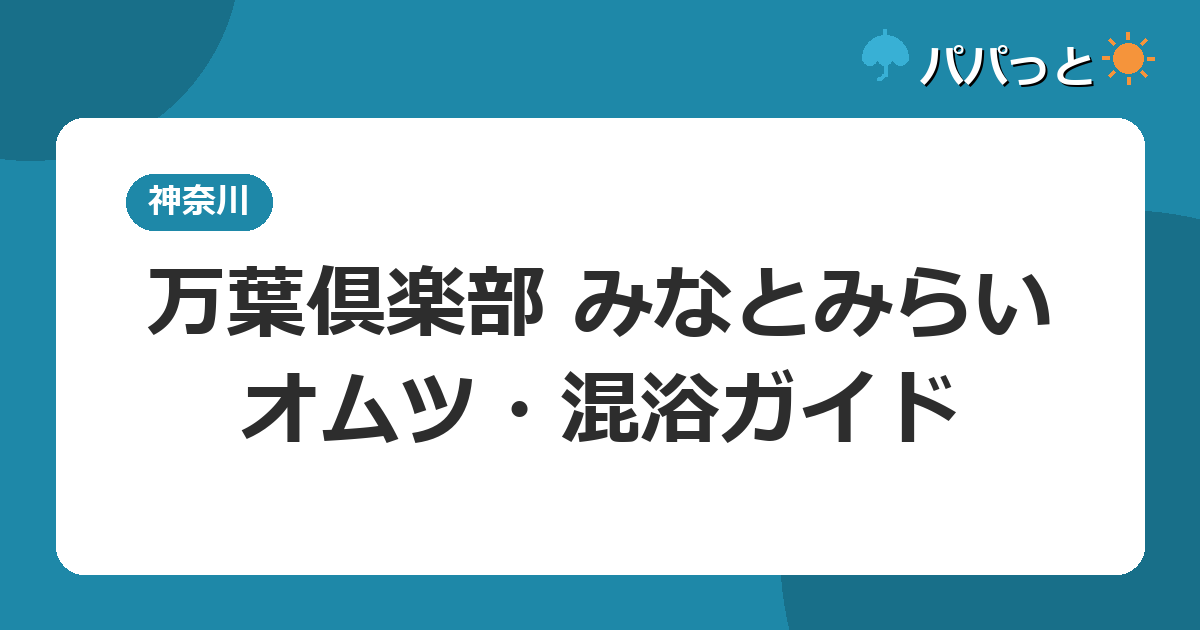 万葉倶楽部 みなとみらいの料金2026|オムツ・混浴ガイド