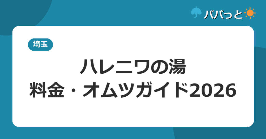 おふろcafe ハレニワの湯の料金2026|オムツの子も入れる?