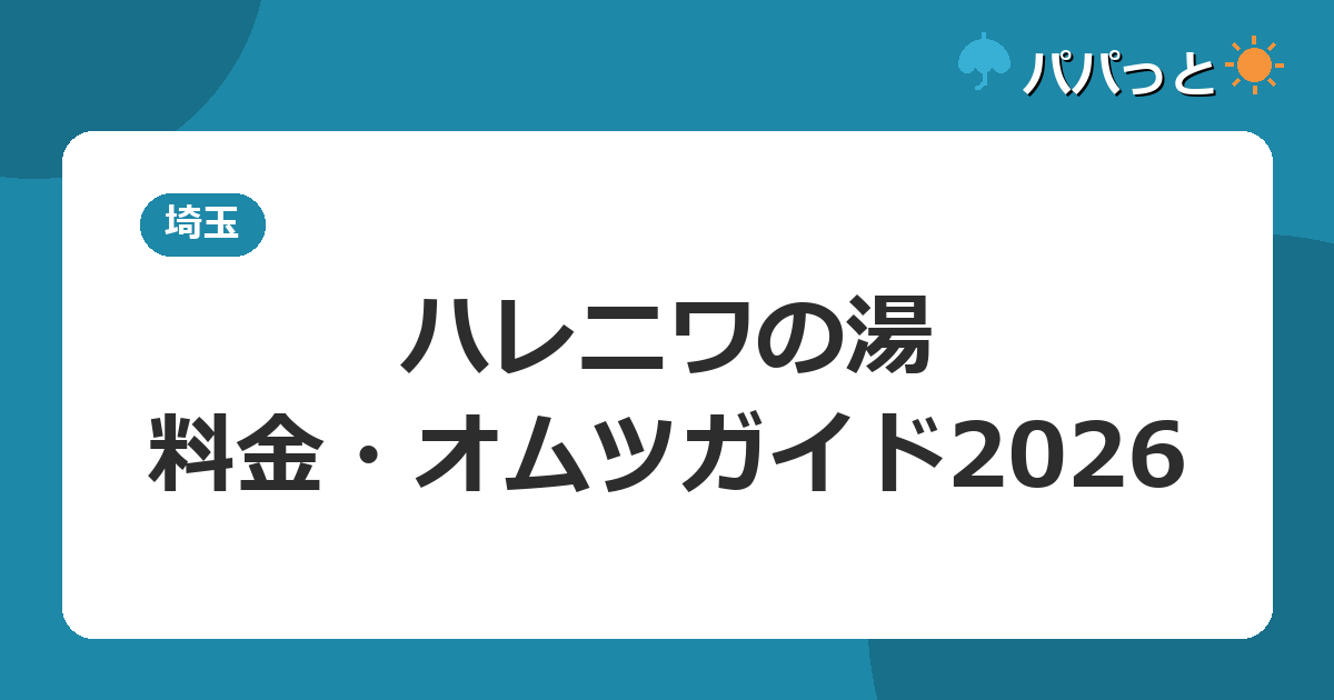 おふろcafe ハレニワの湯の料金2026|オムツの子も入れる?