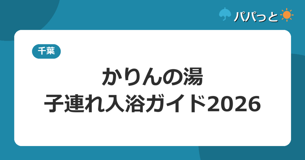 おふろcafé かりんの湯の料金2026|子連れ入浴ガイド