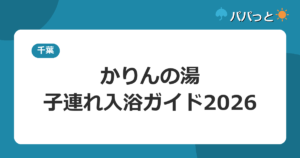 おふろcafé かりんの湯の料金2026|子連れ入浴ガイド