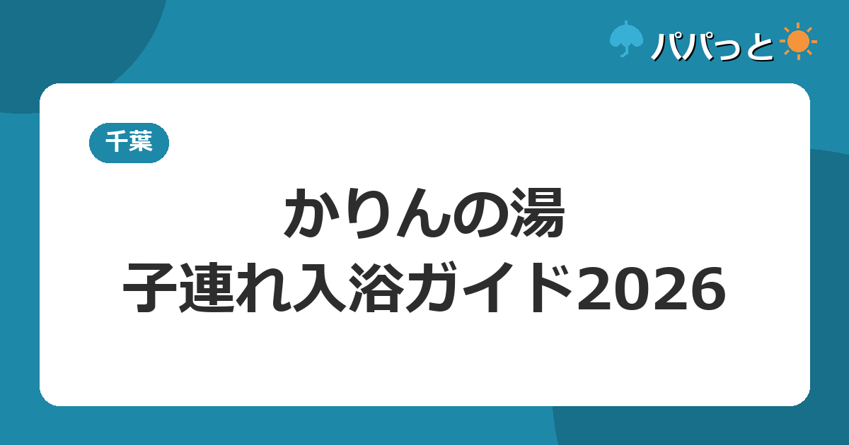 おふろcafé かりんの湯の料金2026|子連れ入浴ガイド