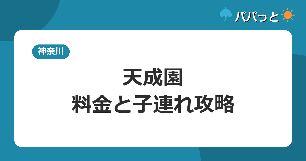 箱根湯本温泉 天成園の料金・割引と子連れ攻略｜キッズルーム2026