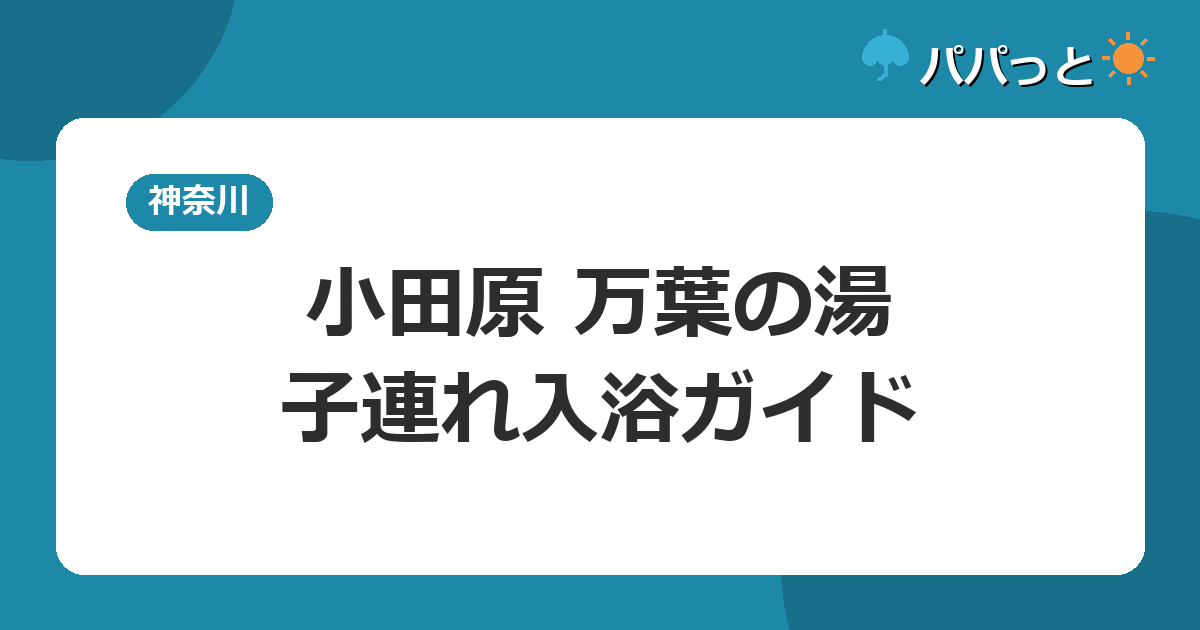 小田原お堀端 万葉の湯の料金【表】と子連れ入浴ガイド