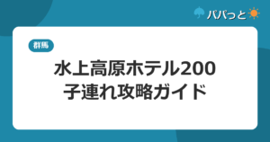 水上高原ホテル200の料金・子連れ攻略｜温泉