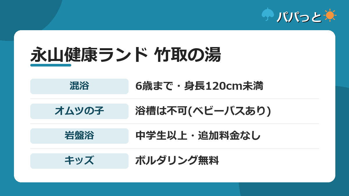 永山健康ランド 竹取の湯の年齢ルールとキッズ設備をまとめた早見カード