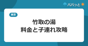 永山健康ランド 竹取の湯の料金【表】と子連れ攻略