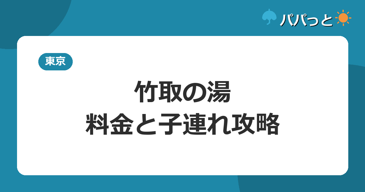 永山健康ランド 竹取の湯の料金【表】と子連れ攻略