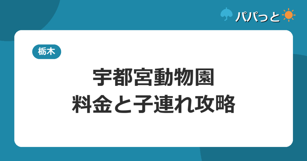 宇都宮動物園の料金・割引と子連れ攻略【2026年】