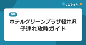 ホテルグリーンプラザ軽井沢の料金・子連れ攻略｜温泉