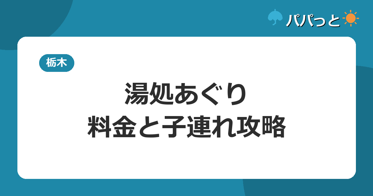 ろまんちっく村 湯処あぐりの料金・割引と子連れ攻略