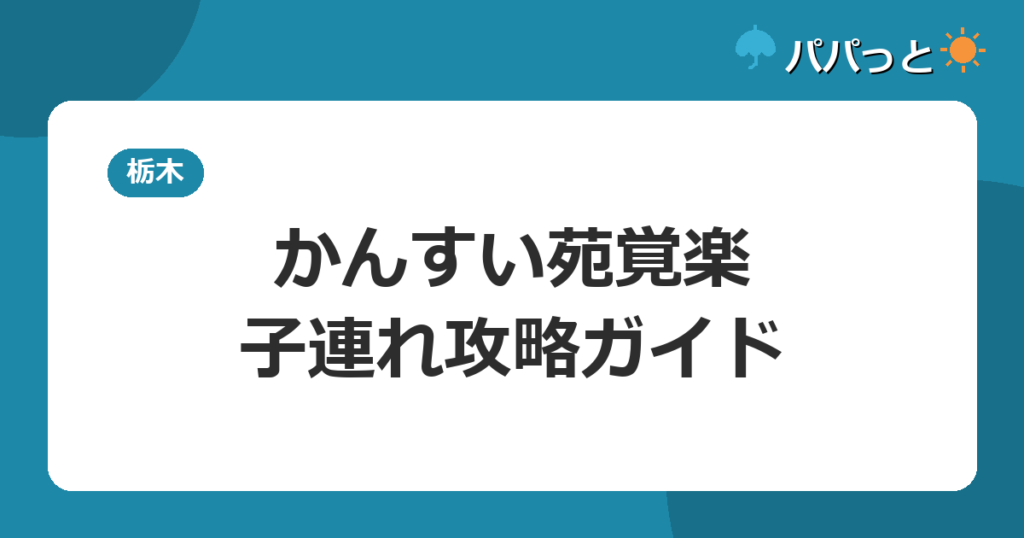 かんすい苑 覚楽の料金・子連れ攻略｜温泉