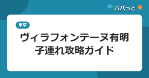 ヴィラフォンテーヌグランド東京有明の料金・子連れ攻略｜天然温泉