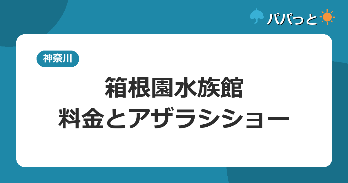 箱根園水族館の料金と割引・アザラシショー攻略|2026年