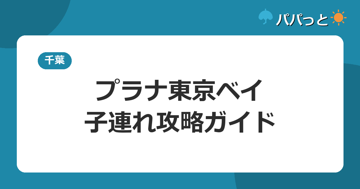 三井ガーデンホテルプラナ東京ベイの子連れ攻略|パートナーホテル徹底ガイド