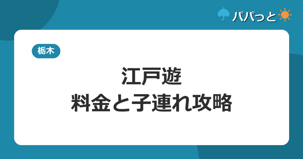 宮の街道温泉江戸遊【料金表】子連れは何歳から入れる?