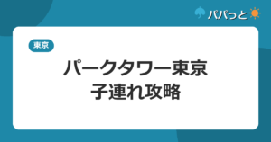 ザ・プリンス パークタワー東京の子連れ攻略｜プール・添い寝を確認