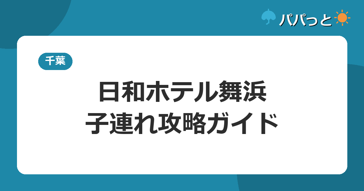 日和ホテル舞浜の子連れ攻略|舞浜駅シャトルとウェルカムベビー認定