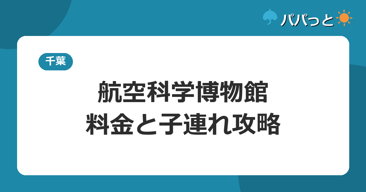 航空科学博物館の料金・割引と子連れ攻略【2026年版】