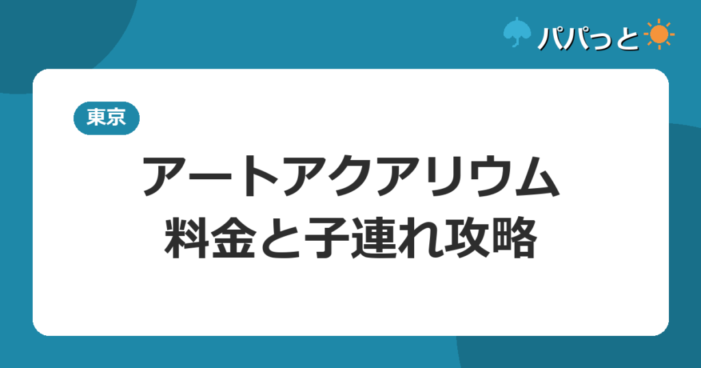 アートアクアリウム美術館GINZAの料金と子連れ攻略｜銀座2026