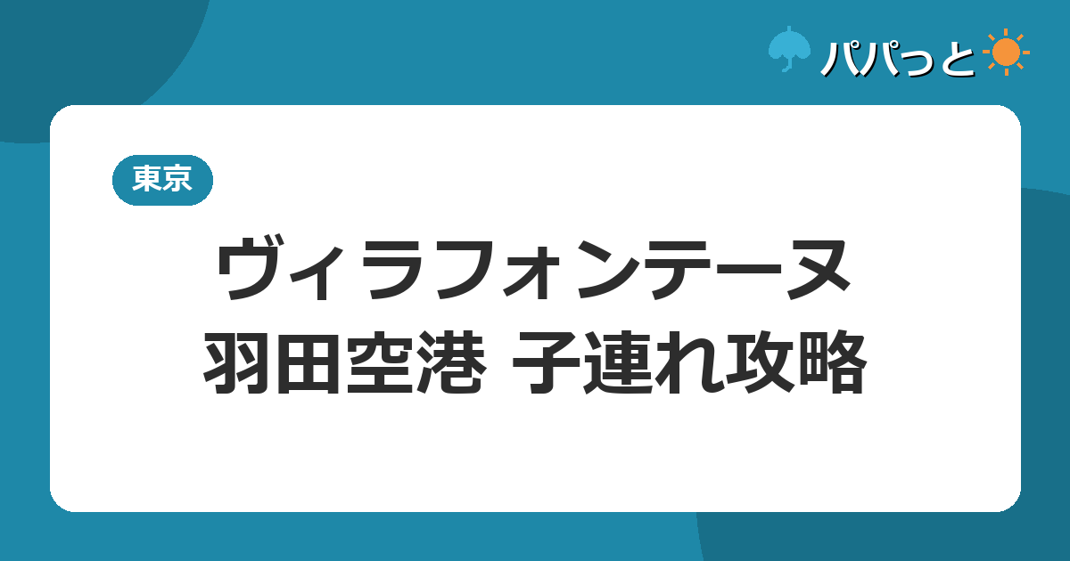ヴィラフォンテーヌグランド羽田空港の子連れ攻略|温泉と直結アクセス