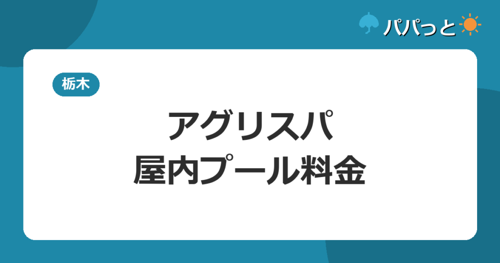 ろまんちっく村アグリスパ|屋内25mプール料金2026