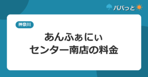 ジョイキッズワールドあんふぁにぃセンター南店の料金・子連れ攻略|2026年