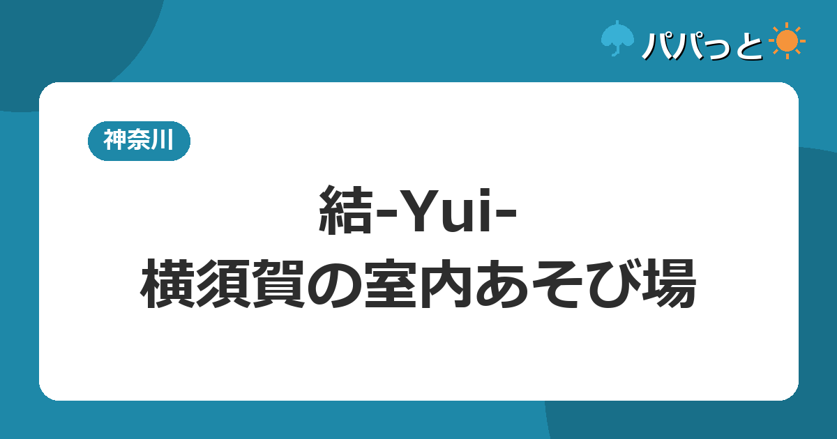 baby&tot place 結-Yui-の料金・子連れ攻略|横須賀2026年