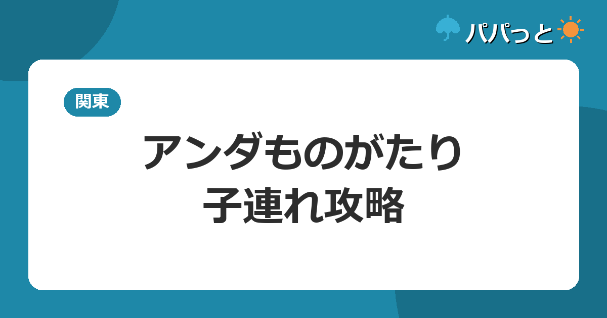 アンダものがたりの子連れ攻略|恐竜貸切風呂とパセランドルーム