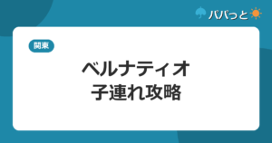 あてま高原リゾート ベルナティオの子連れ攻略｜通年屋内プールと貸切風呂「檜の湯」ガイド