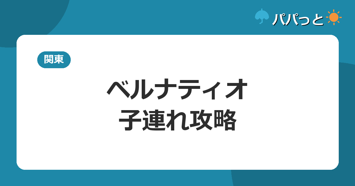 あてま高原リゾート ベルナティオの子連れ攻略|通年屋内プールと貸切風呂「檜の湯」ガイド