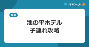 白樺リゾート池の平ホテルの子連れ攻略｜通年屋内プールとビューバス付き客室ガイド