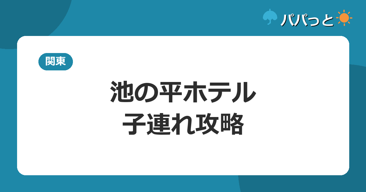白樺リゾート池の平ホテルの子連れ攻略|通年屋内プールとビューバス付き客室ガイド