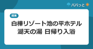 白樺リゾート池の平ホテル 湖天の湯の料金・割引と子連れ攻略｜2026