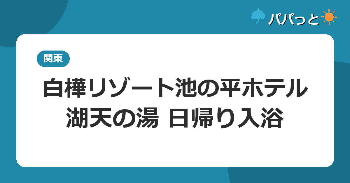 白樺リゾート池の平ホテル 湖天の湯の料金・割引と子連れ攻略|2026