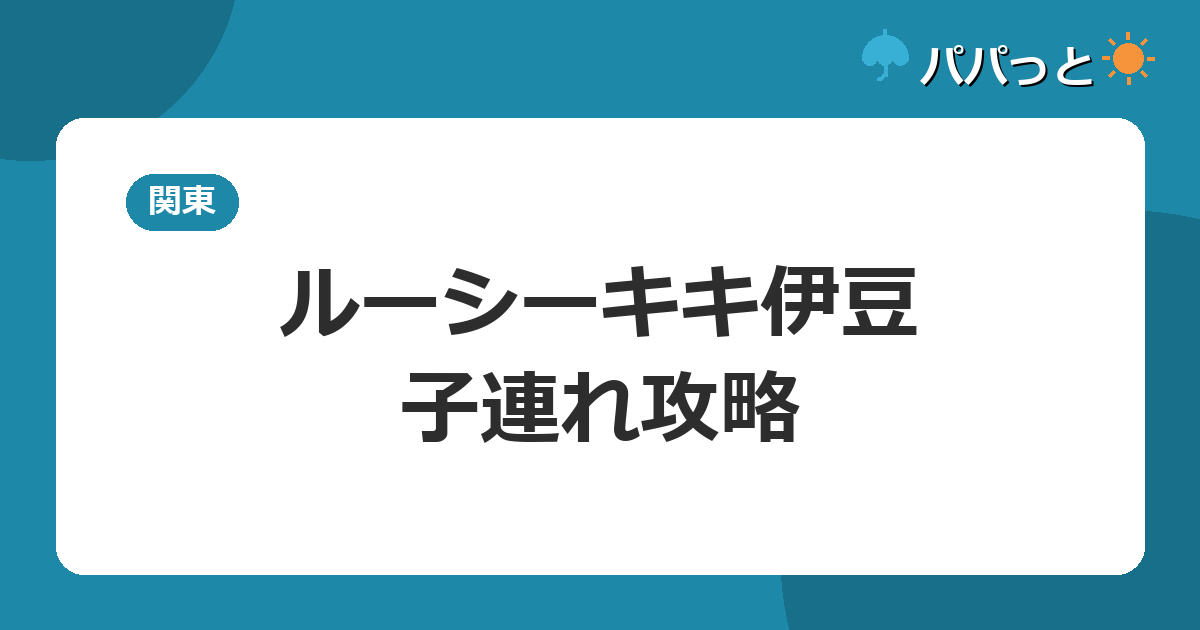 ルーシーキキ(伊豆高原)の子連れ攻略|大浴場なし・全室露天風呂と和室ガイド