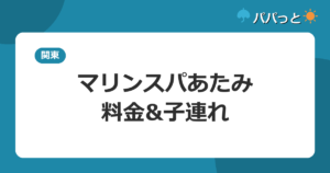 マリンスパあたみの料金【表】屋内プール通年営業の子連れ完全ガイド2026