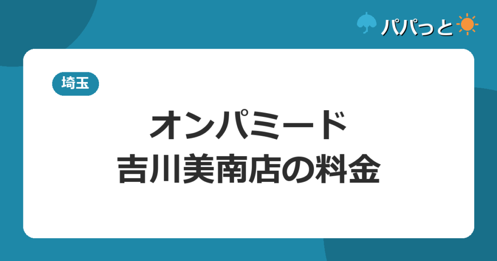 オンパミード吉川美南店の料金|3時間チケット・月額プラン2026