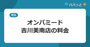 オンパミード吉川美南店の料金|3時間チケット・月額プラン2026