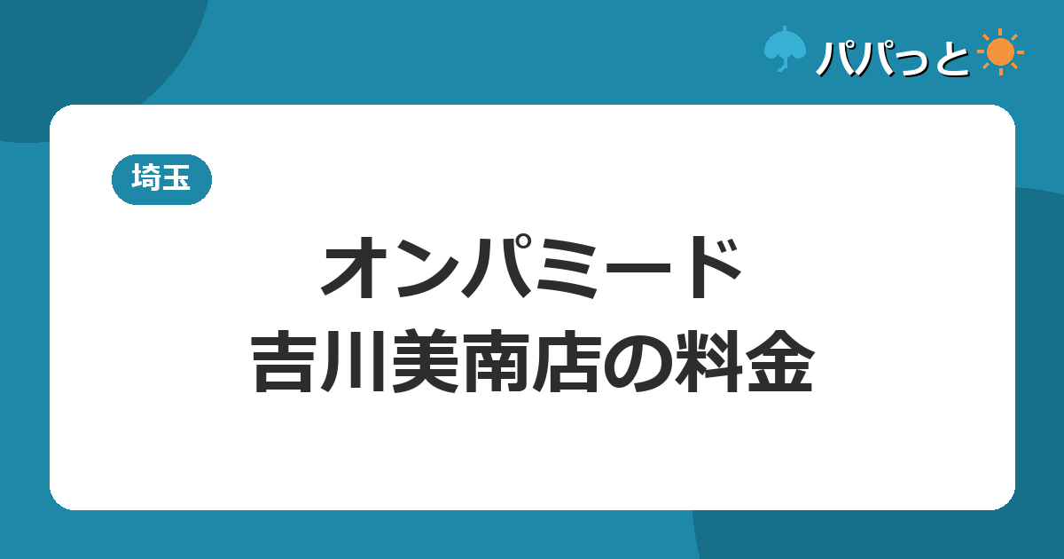 オンパミード吉川美南店の料金|3時間チケット・月額プラン2026