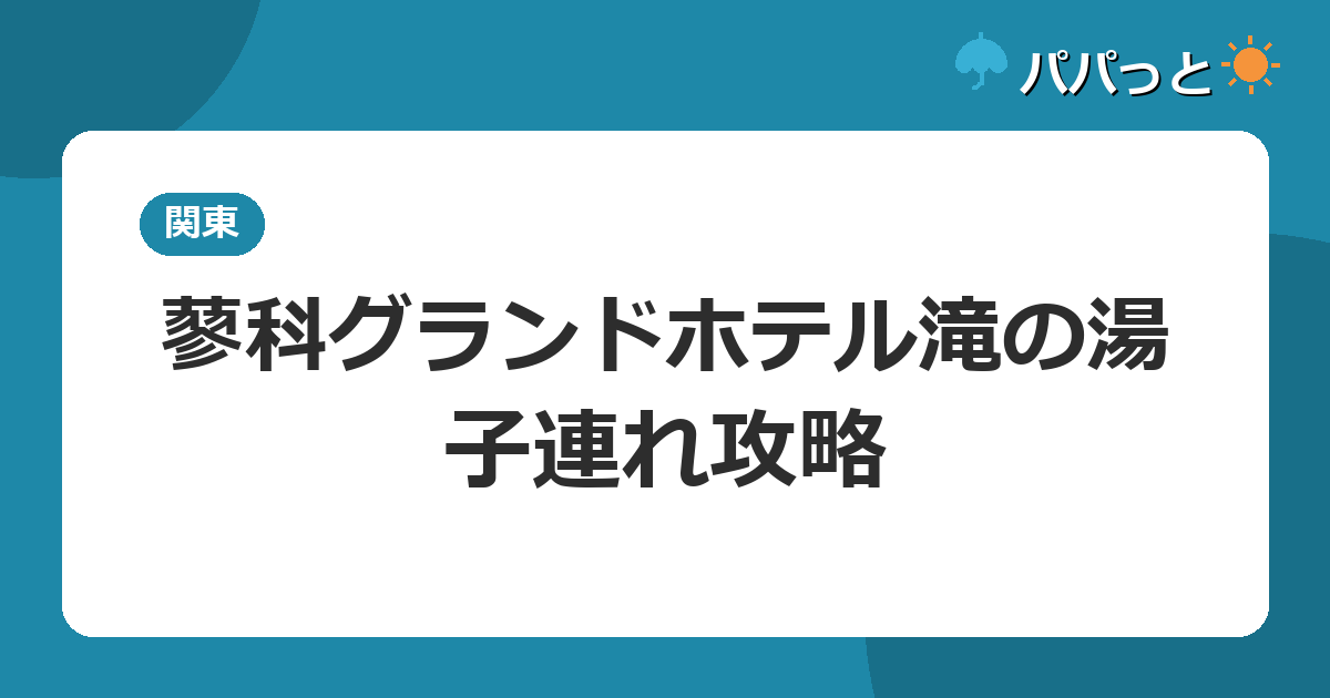 蓼科グランドホテル滝の湯の子連れ攻略|大浴場ルールと貸切風呂・和室ガイド