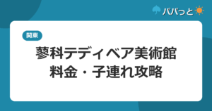 蓼科テディベア美術館の料金・割引チケット|子連れ攻略2026年