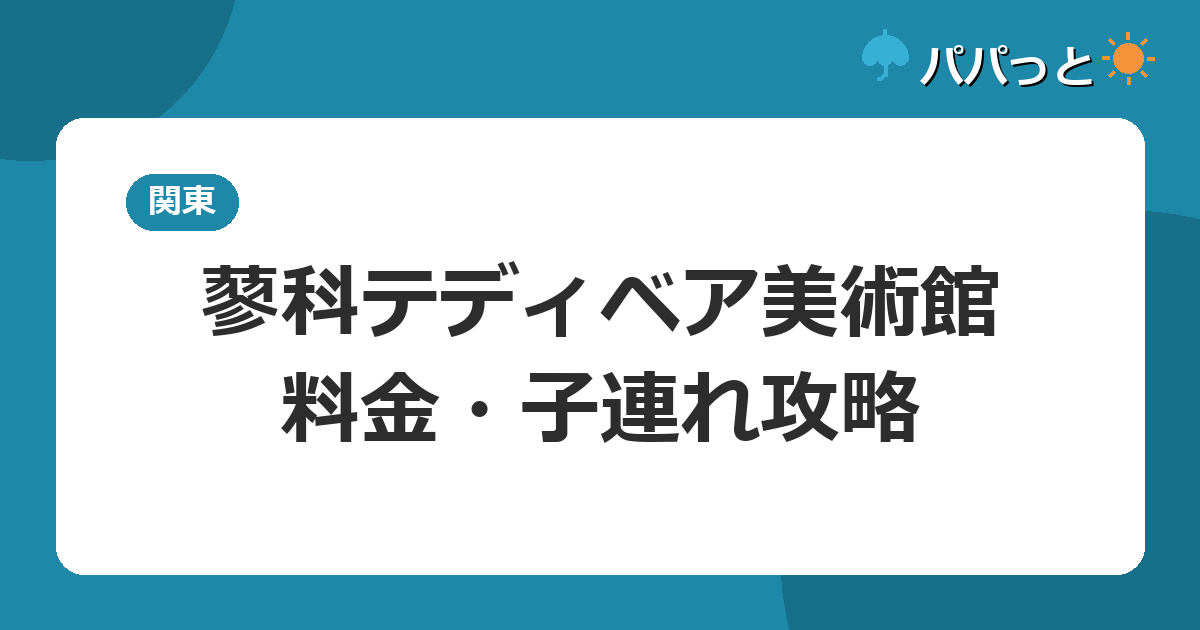 蓼科テディベア美術館の料金・割引チケット|子連れ攻略2026年