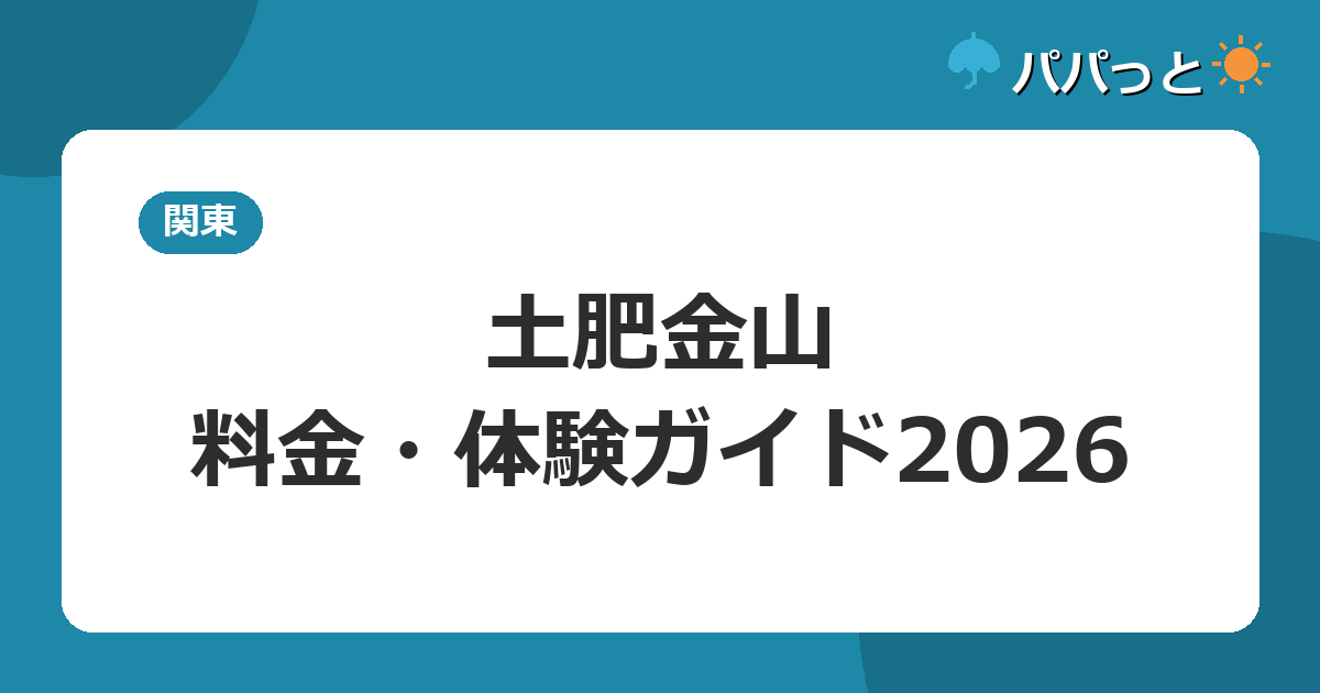 土肥金山の料金2026【料金表】|砂金採り体験と子連れ攻略