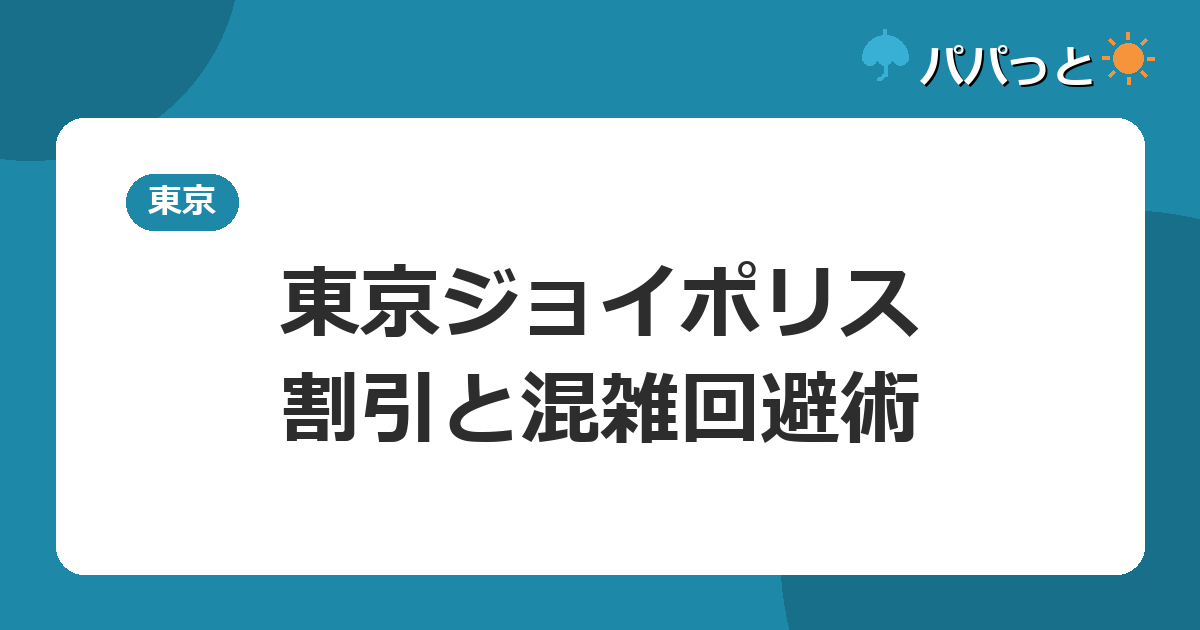 東京ジョイポリス・割引と混雑回避術
